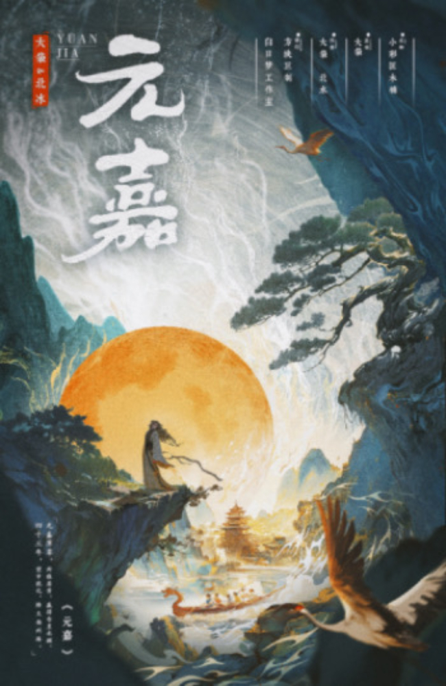 元嘉