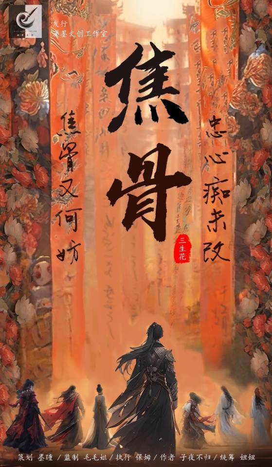 焦骨三生花