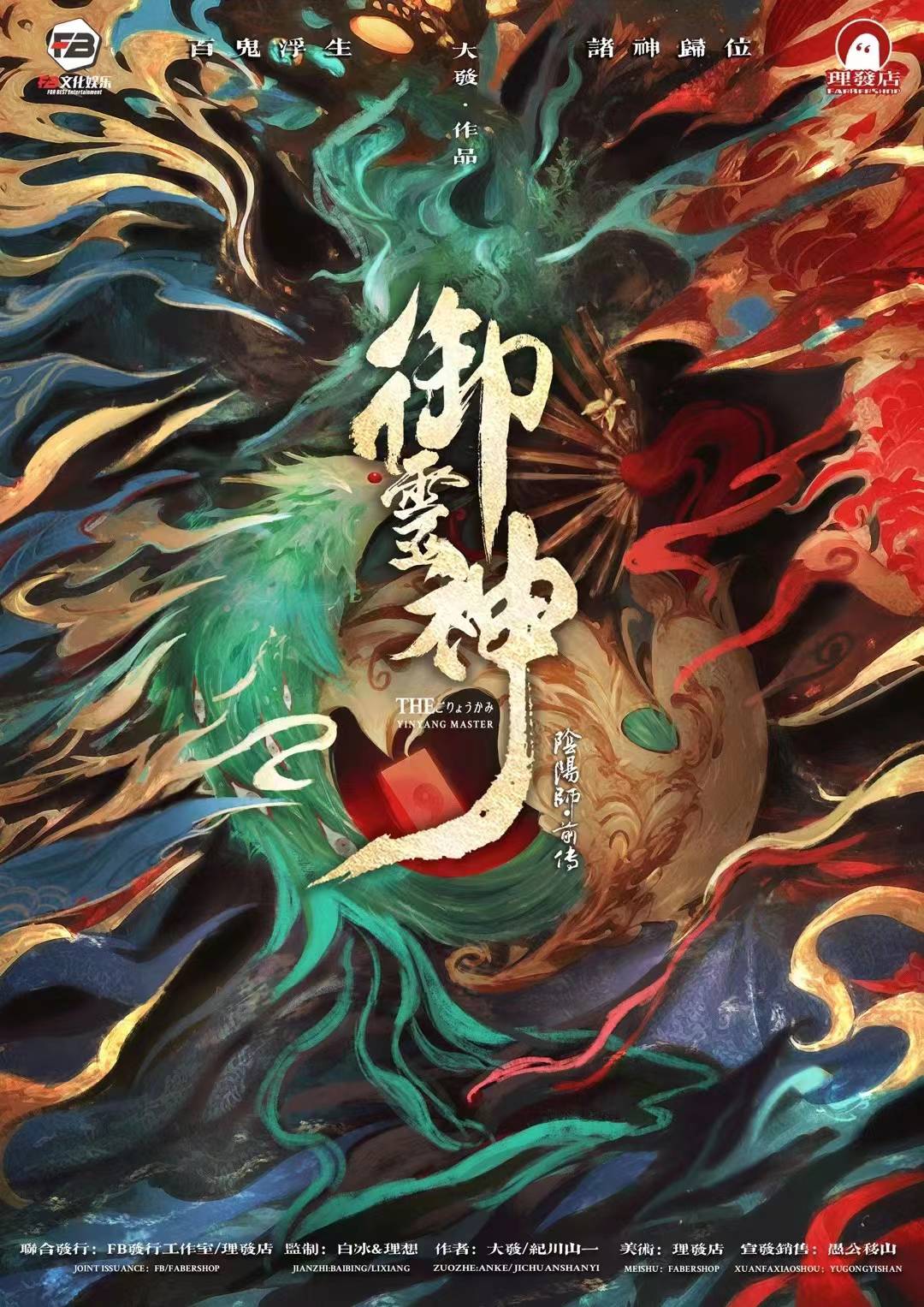 御灵神：阴阳师前传