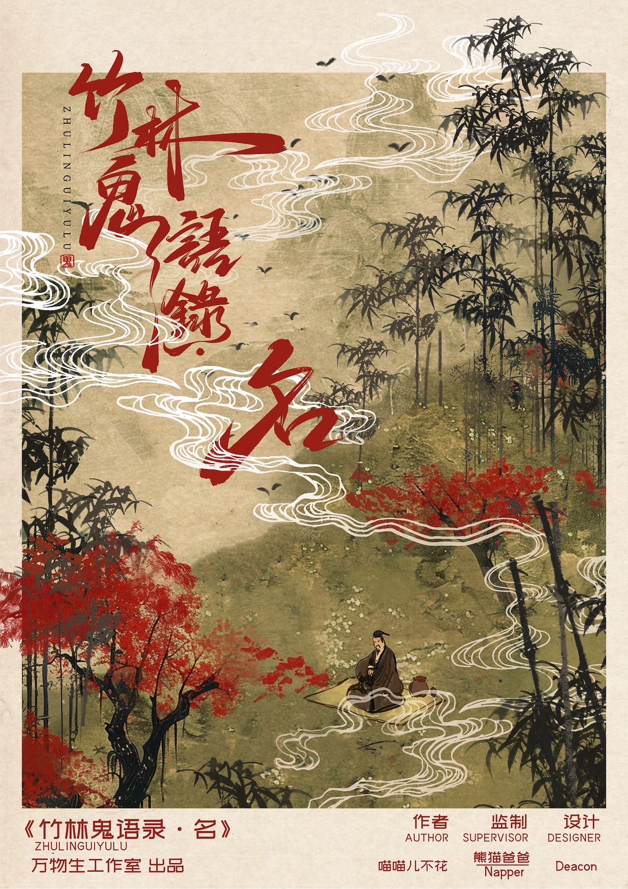 竹林鬼语录·名
