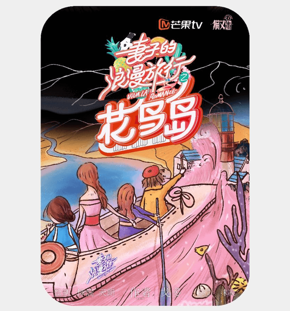 妻子的浪漫旅行之花鸟岛