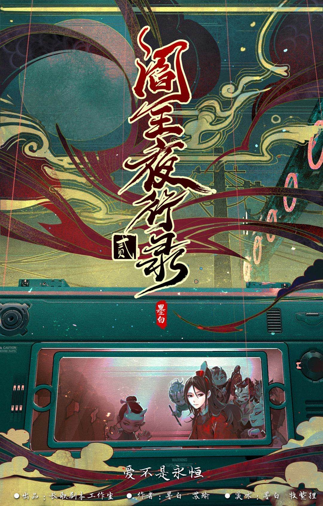 阎王夜行录2