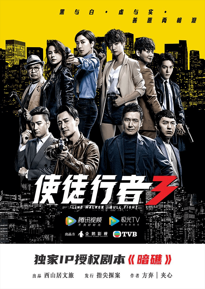使徒行者：暗礁