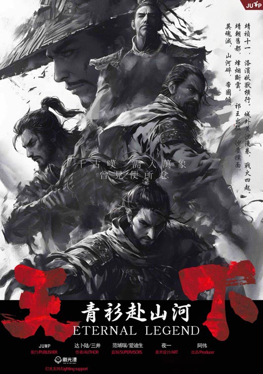 天下：青衫赴山河