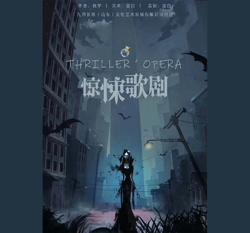 惊悚歌剧