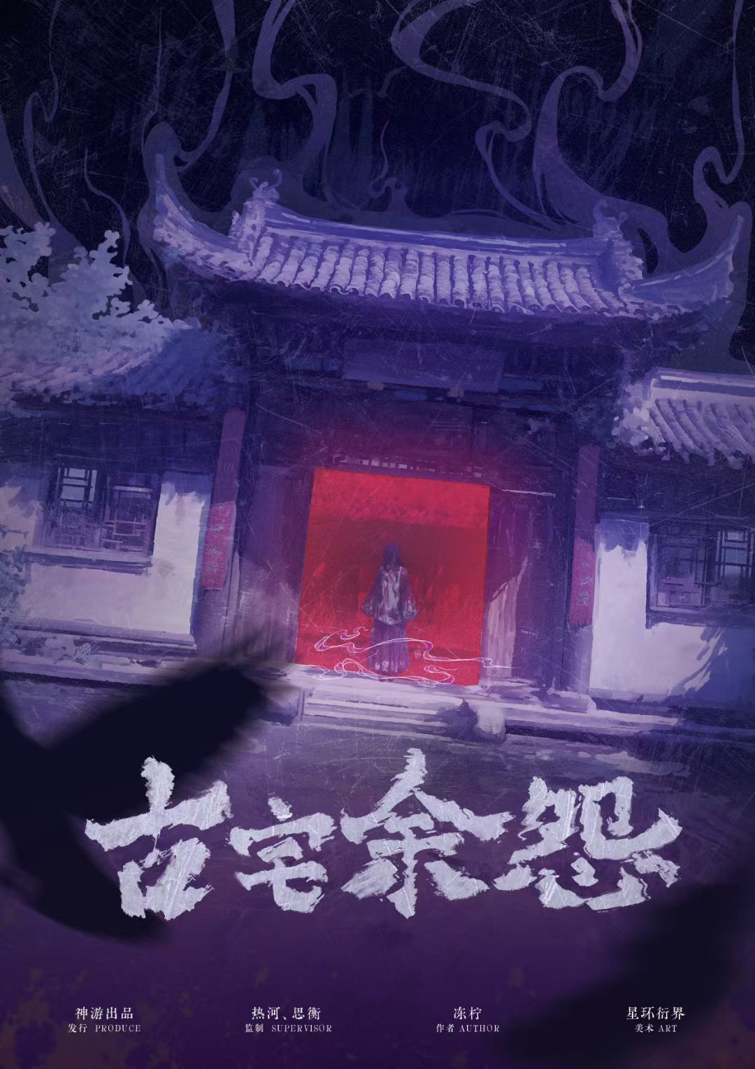 古宅余怨