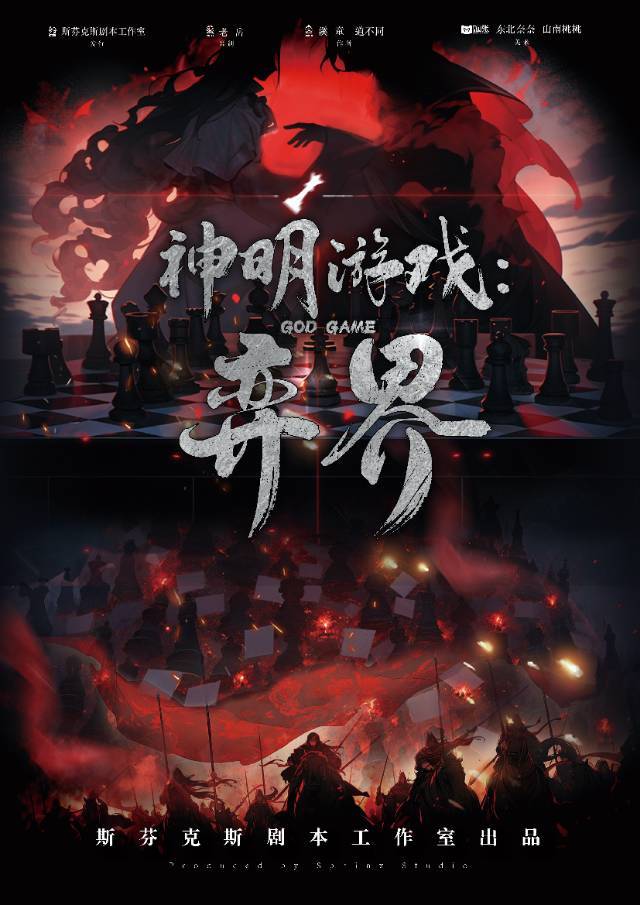 神明游戏：弈界