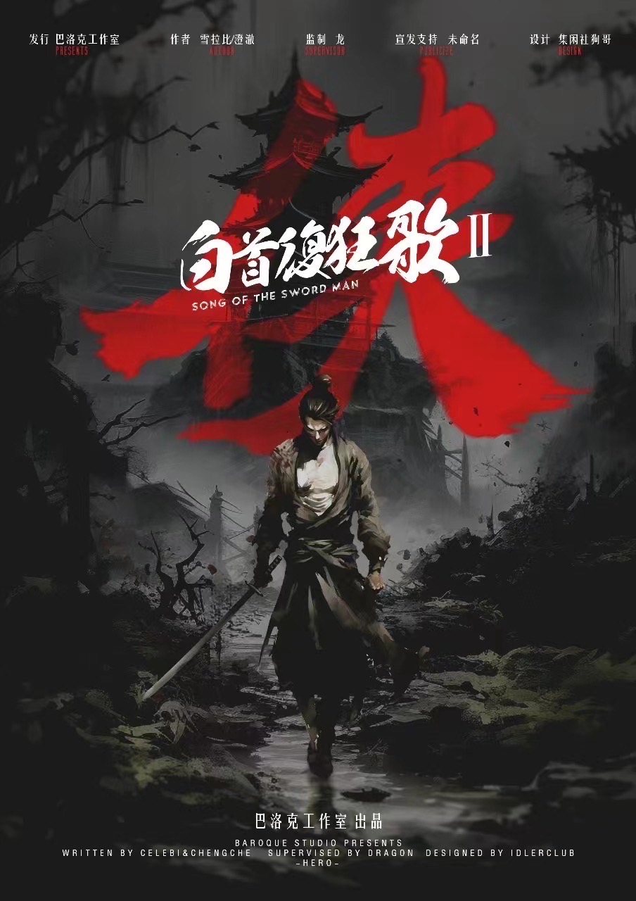 白首复狂歌2侠