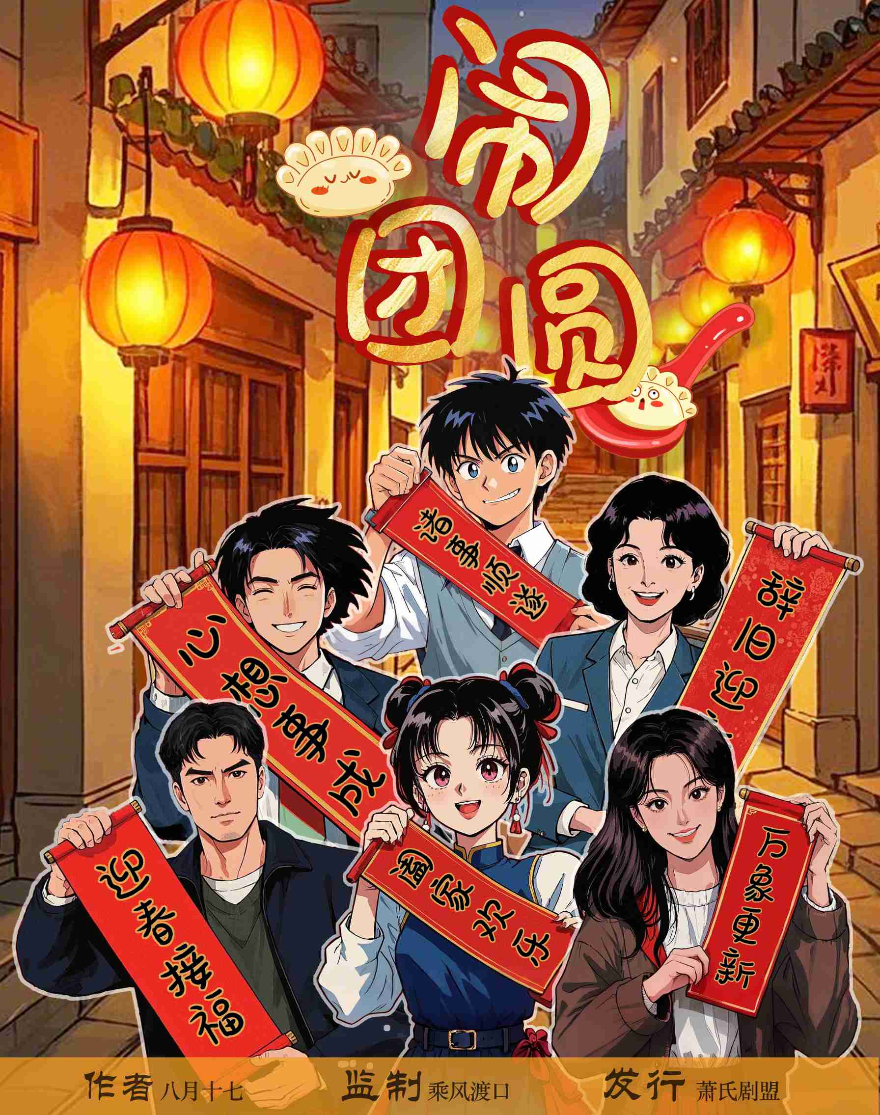 闹团圆