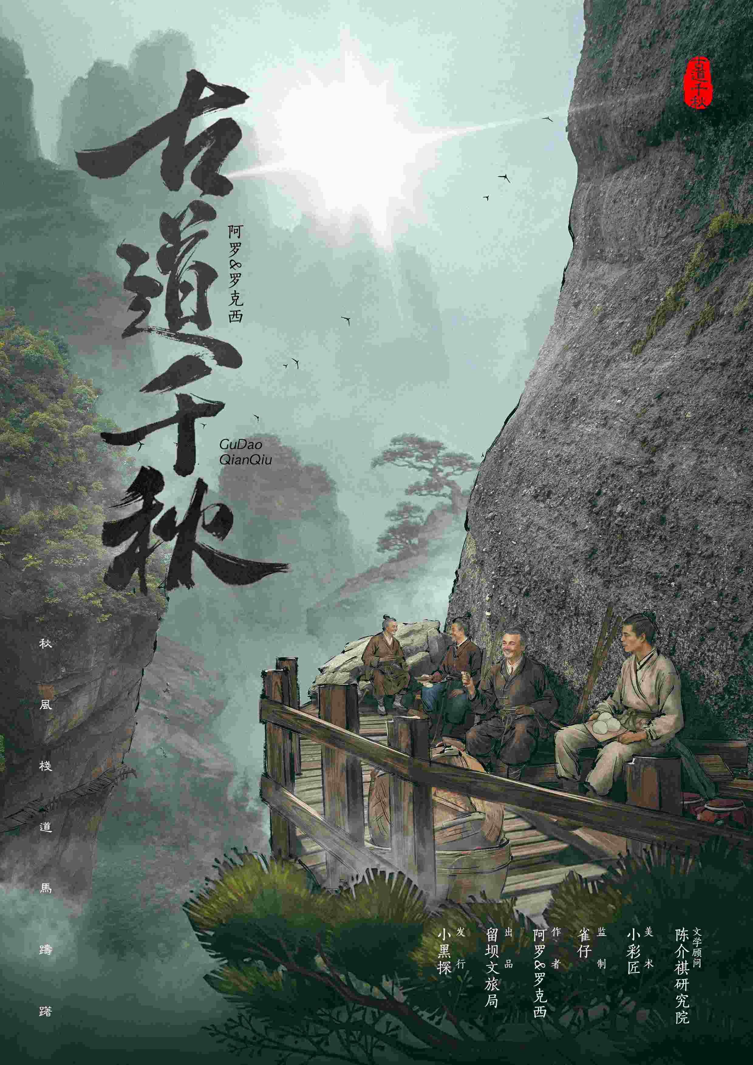 古道千秋