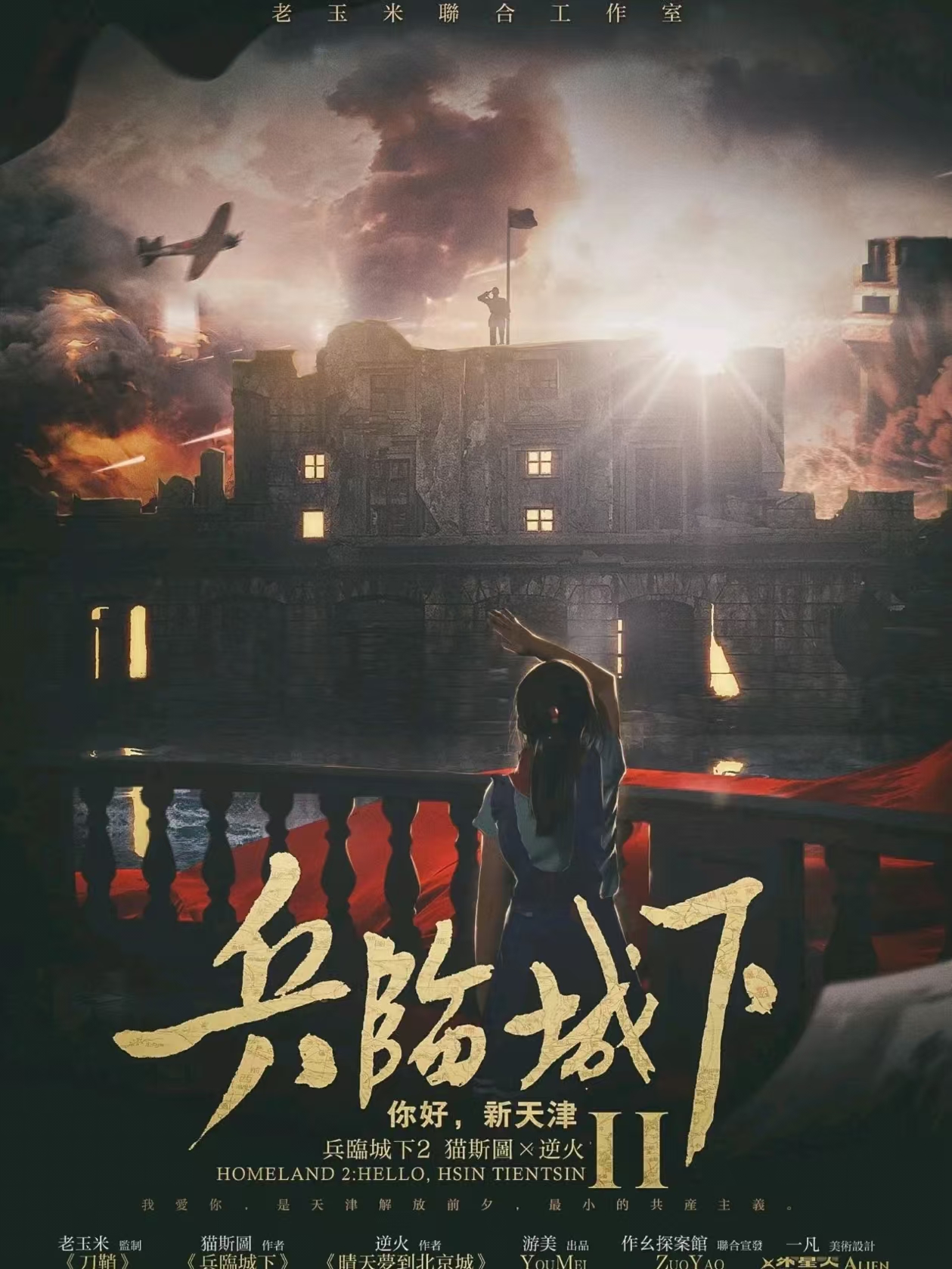 兵临城下2：你好，新天津