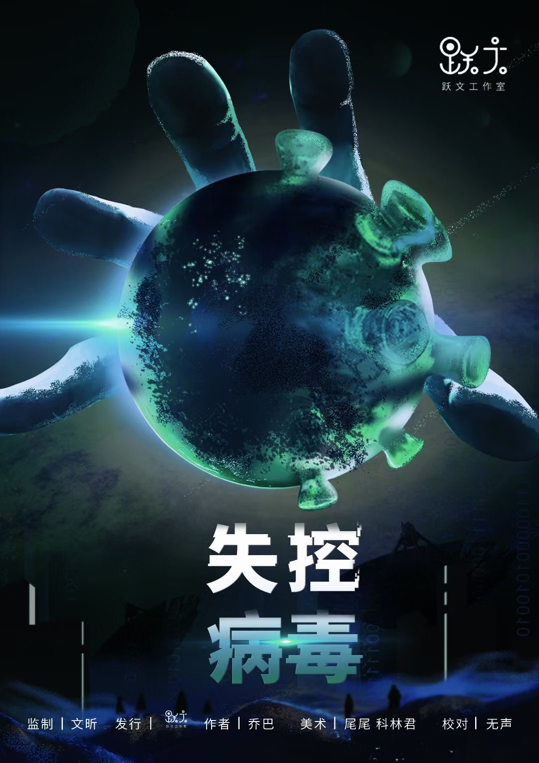 失控病毒