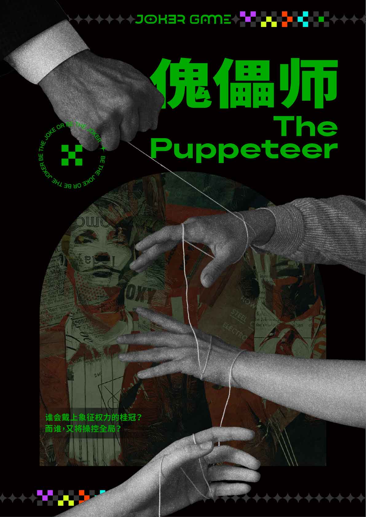 傀儡师