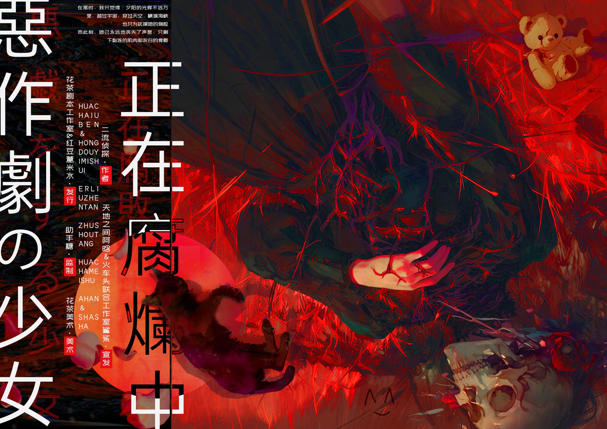 恶作剧の少女正在腐烂中