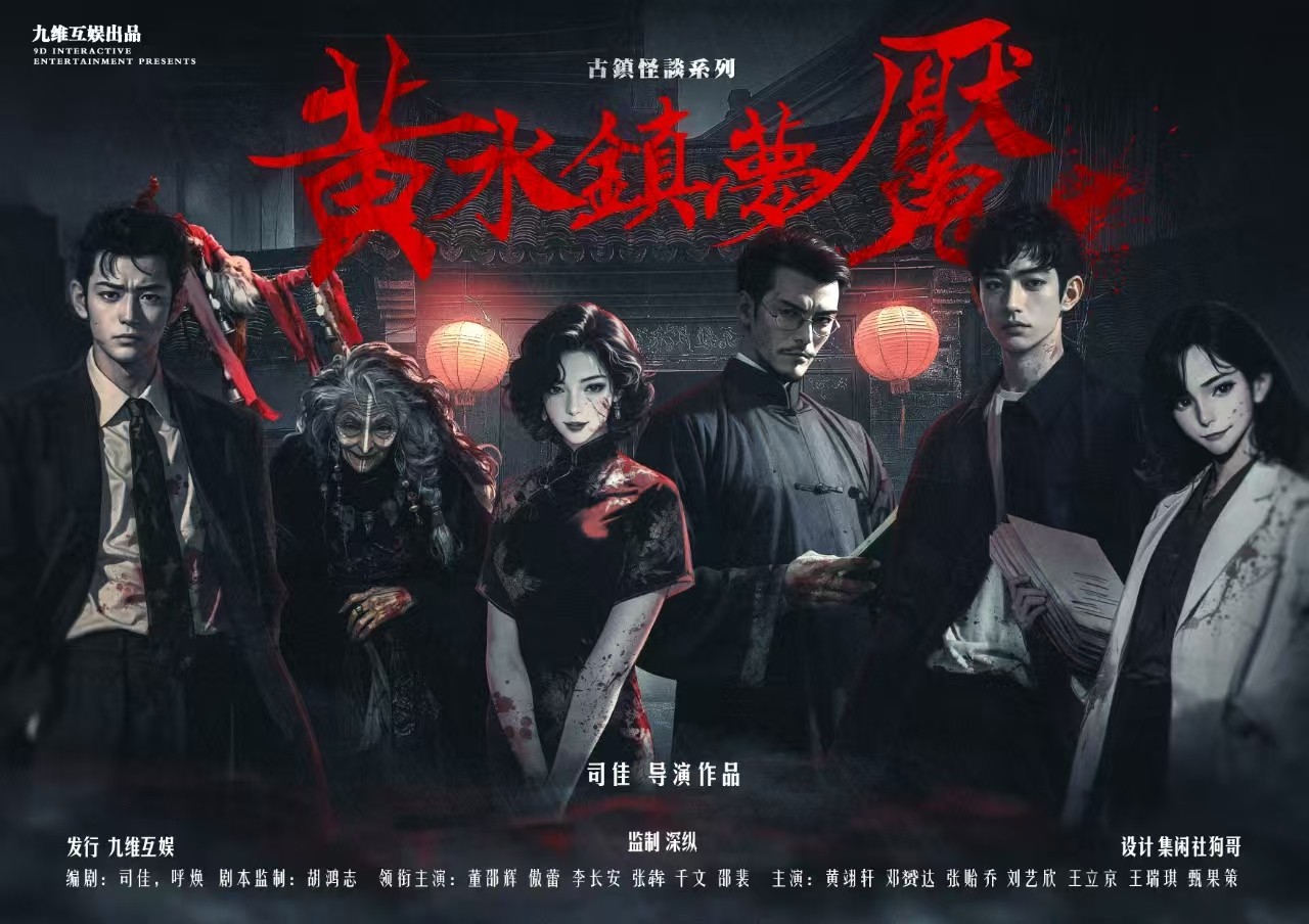 黄水镇梦魇