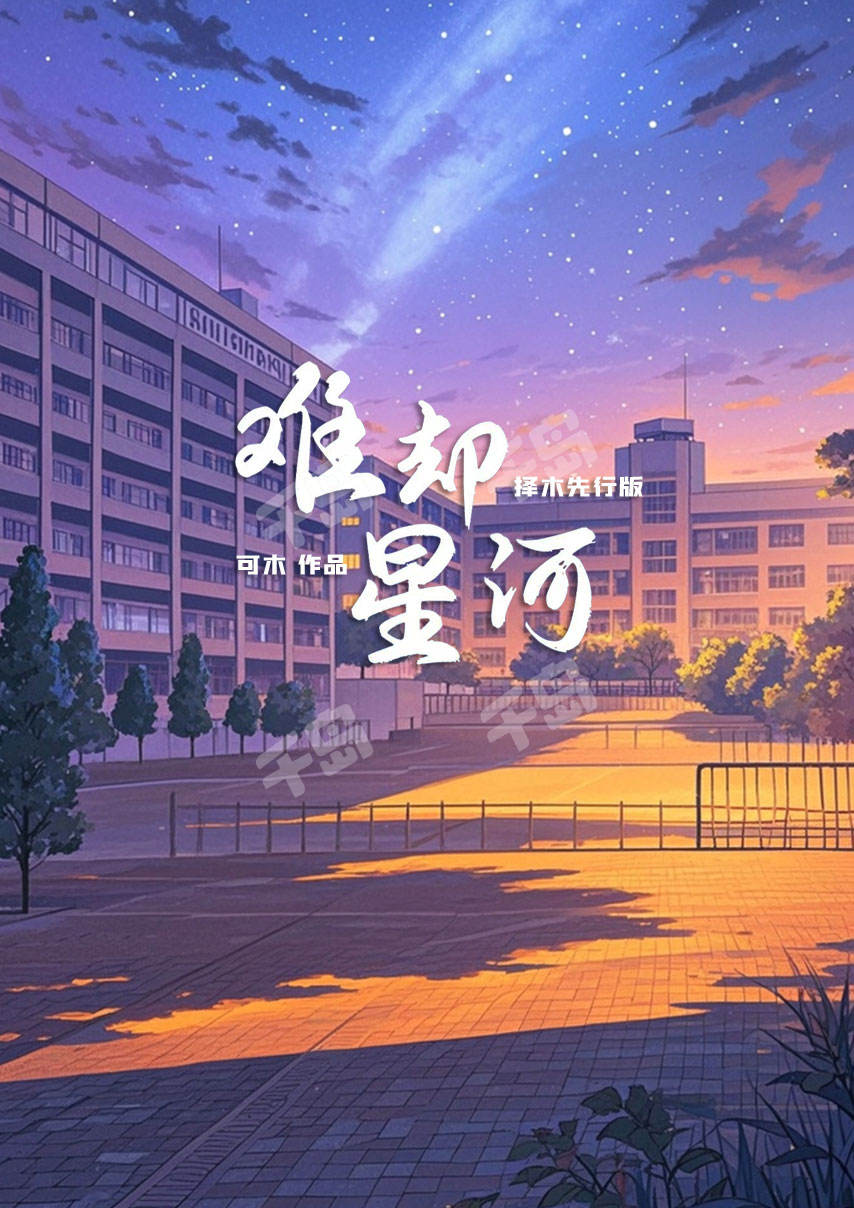 难却星河