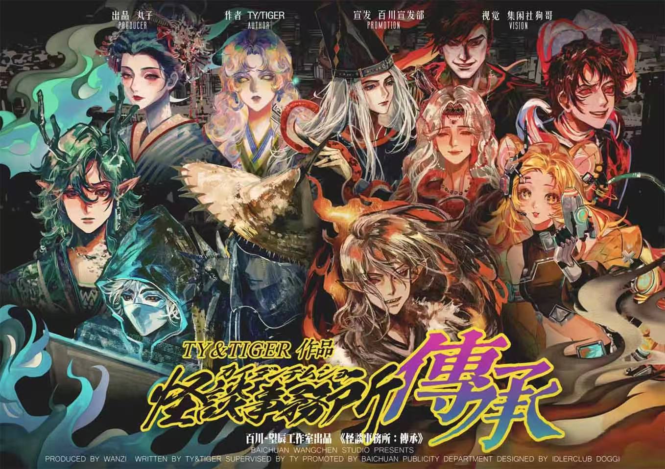 怪谈事务所：传承