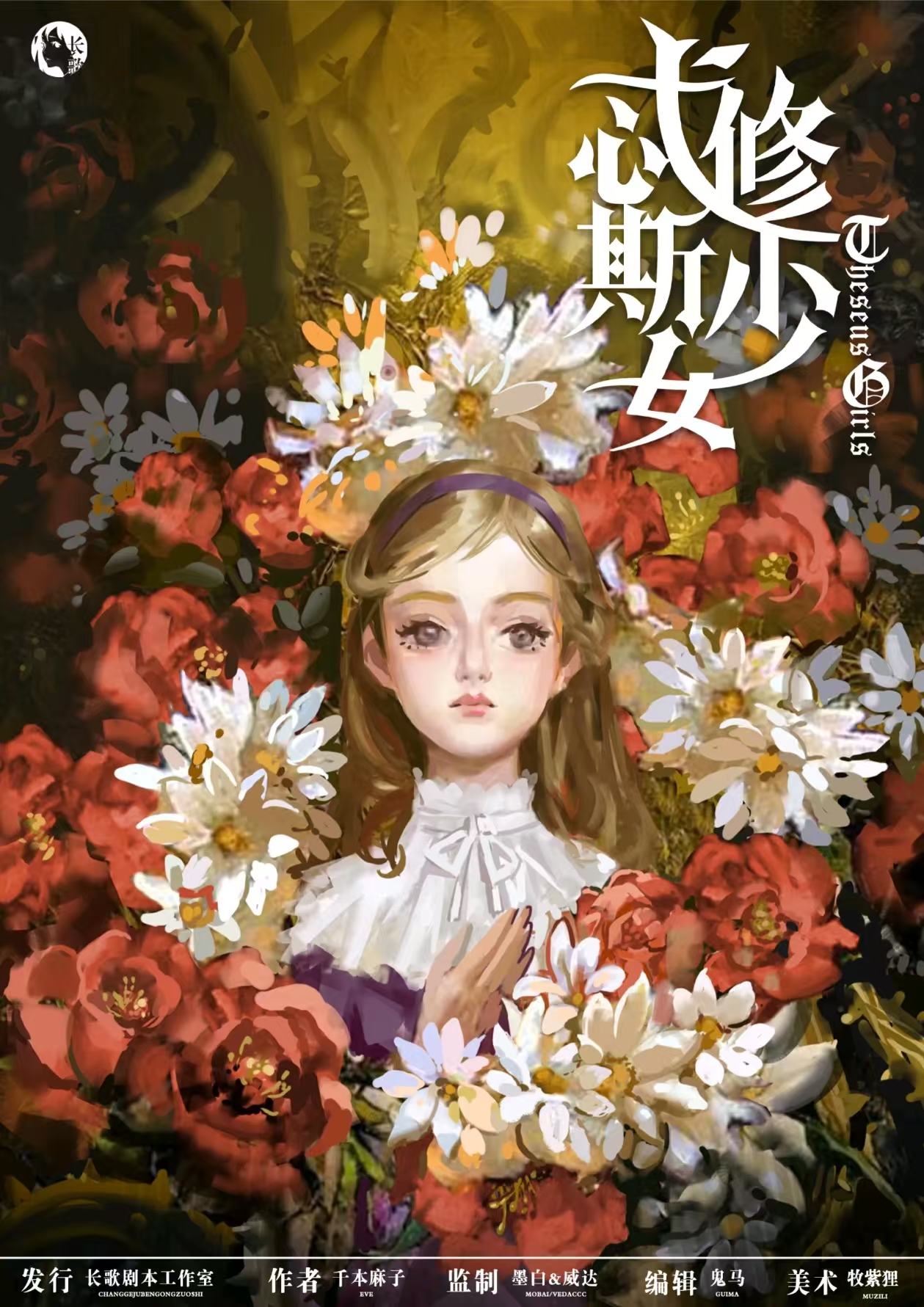 忒修斯少女