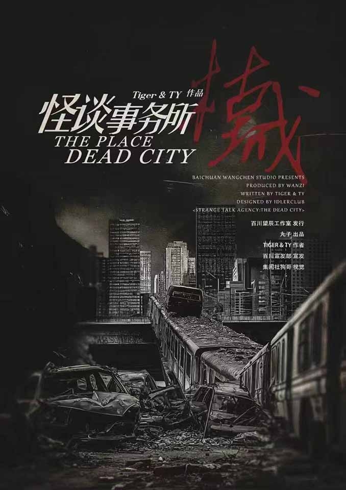 怪谈事务所·枯城
