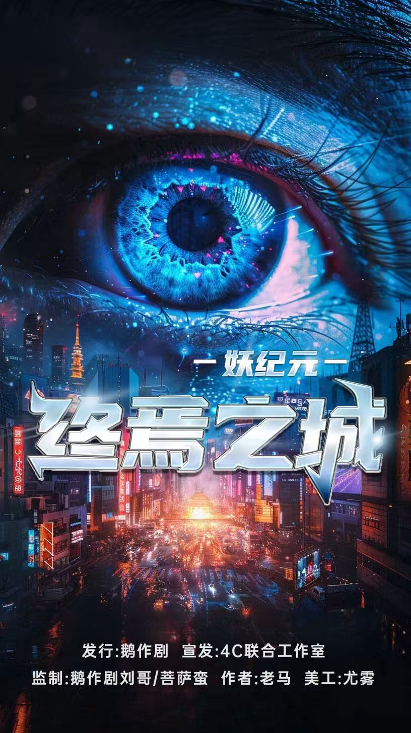 妖纪元：终焉之城
