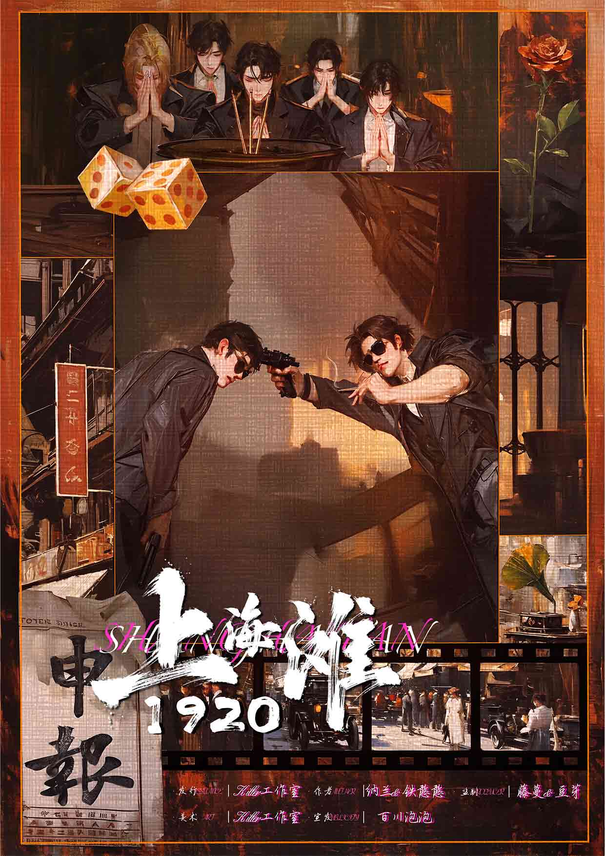上海滩1920