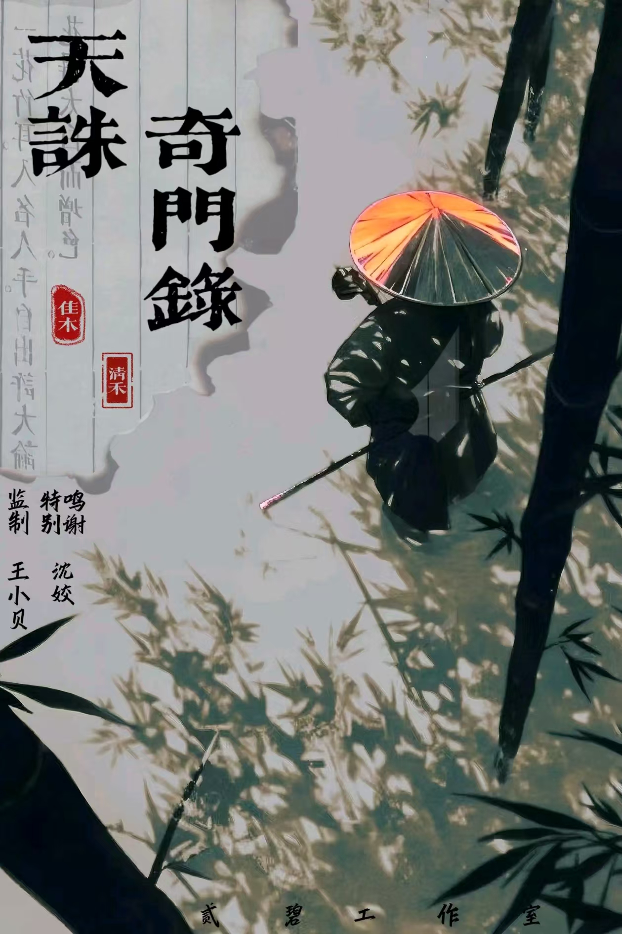 天诛奇门录