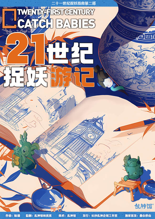 21世纪捉妖游记