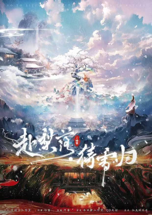 赴梨落·待雪归