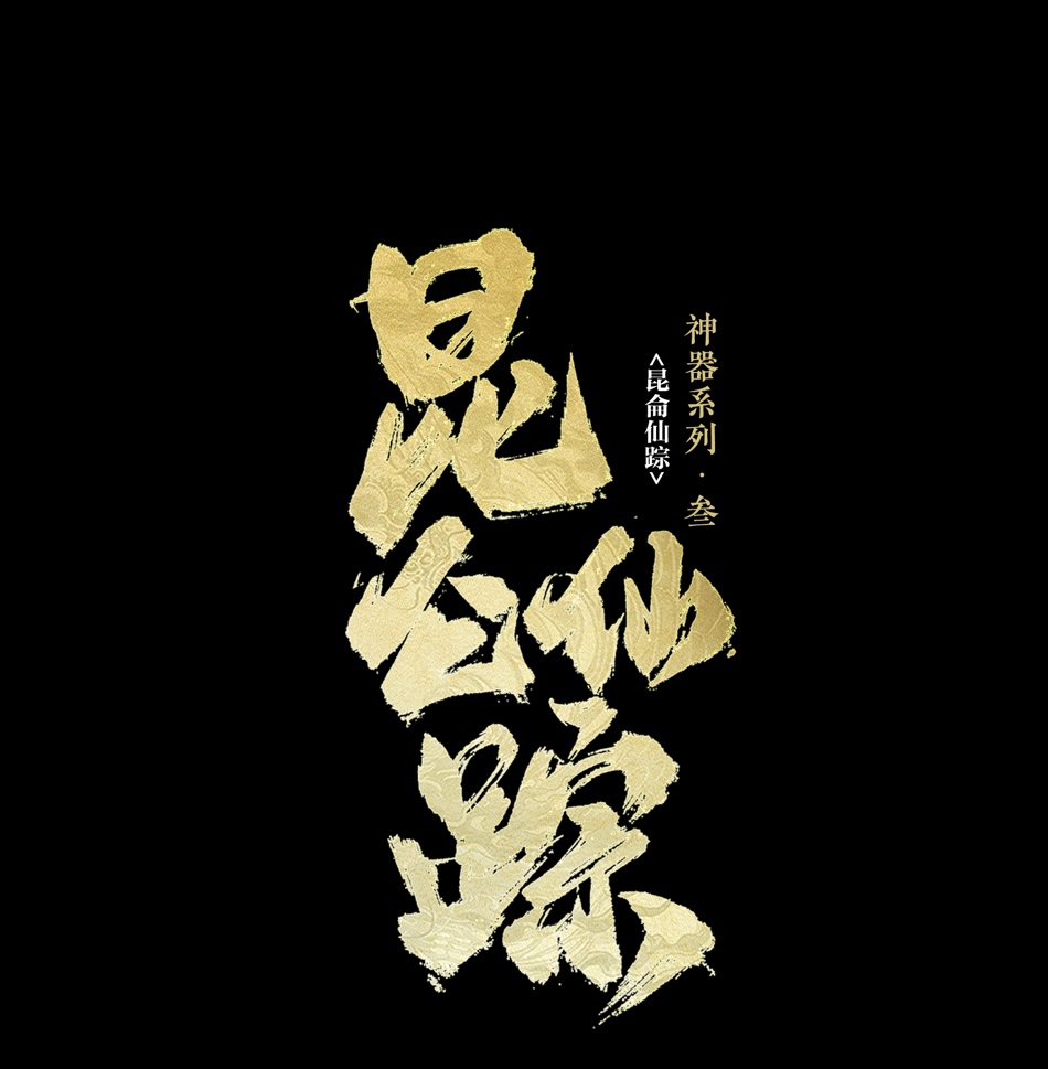 昆仑仙踪