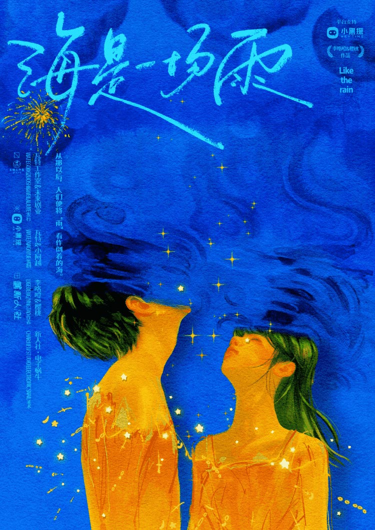 海是一场雨