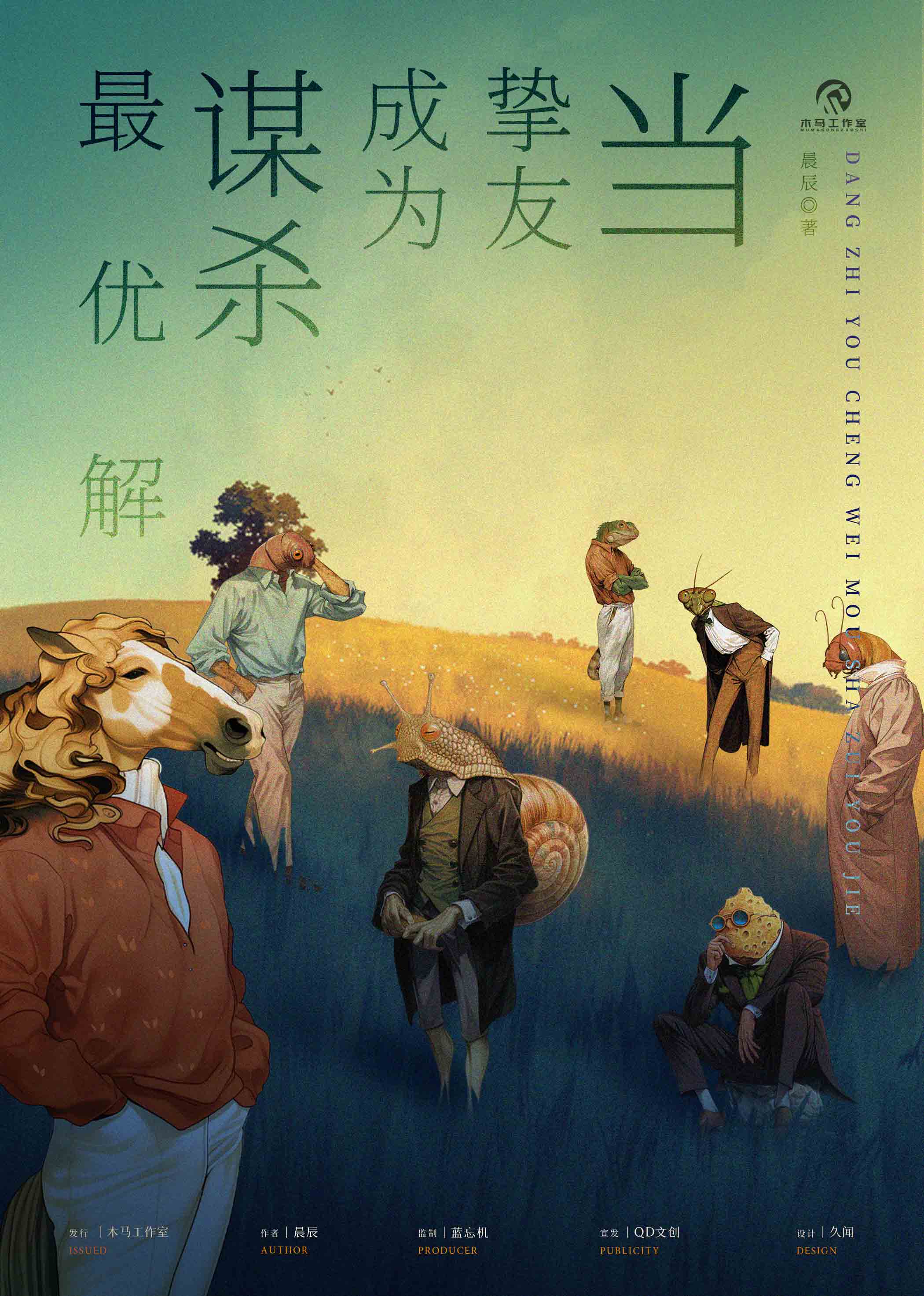 当挚友成为谋杀最优解