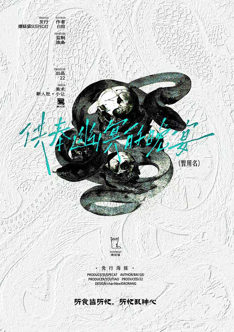供奉幽冥的晚宴