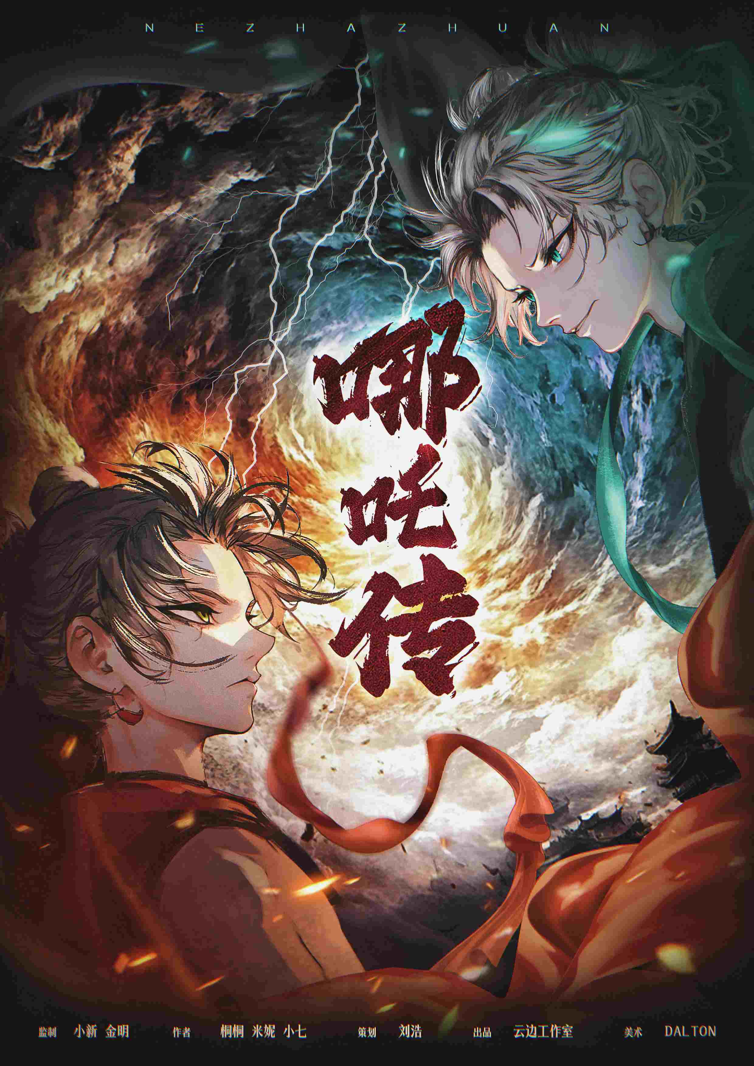 哪吒传