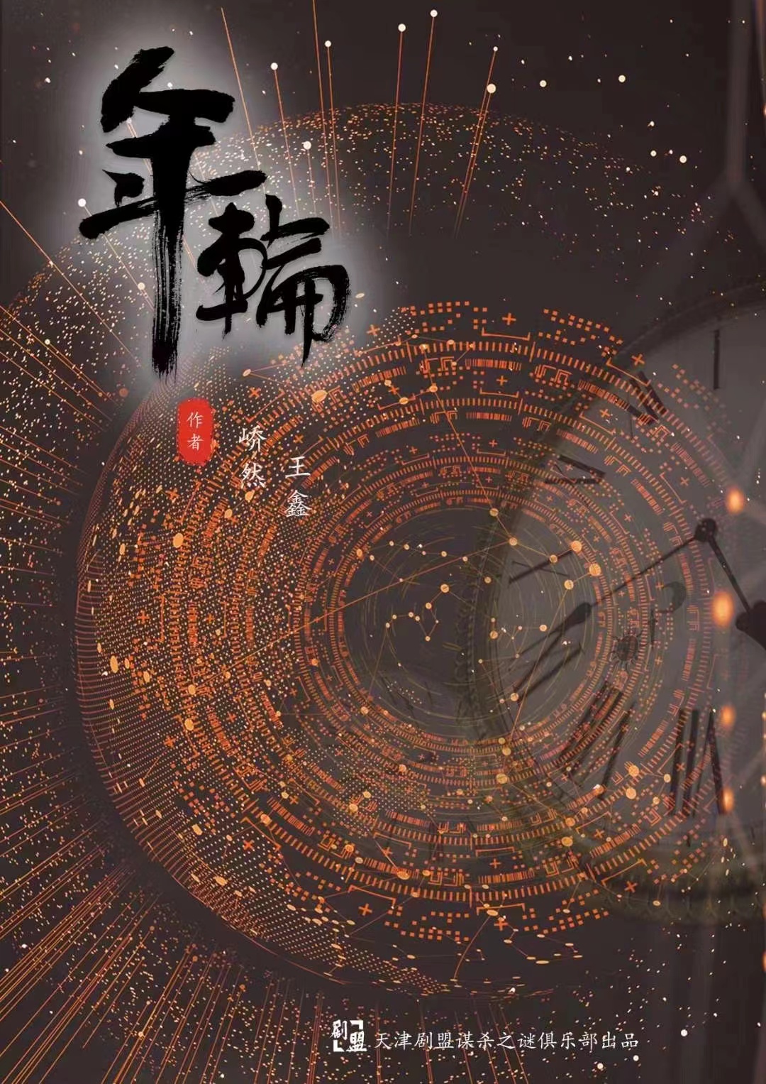 年轮