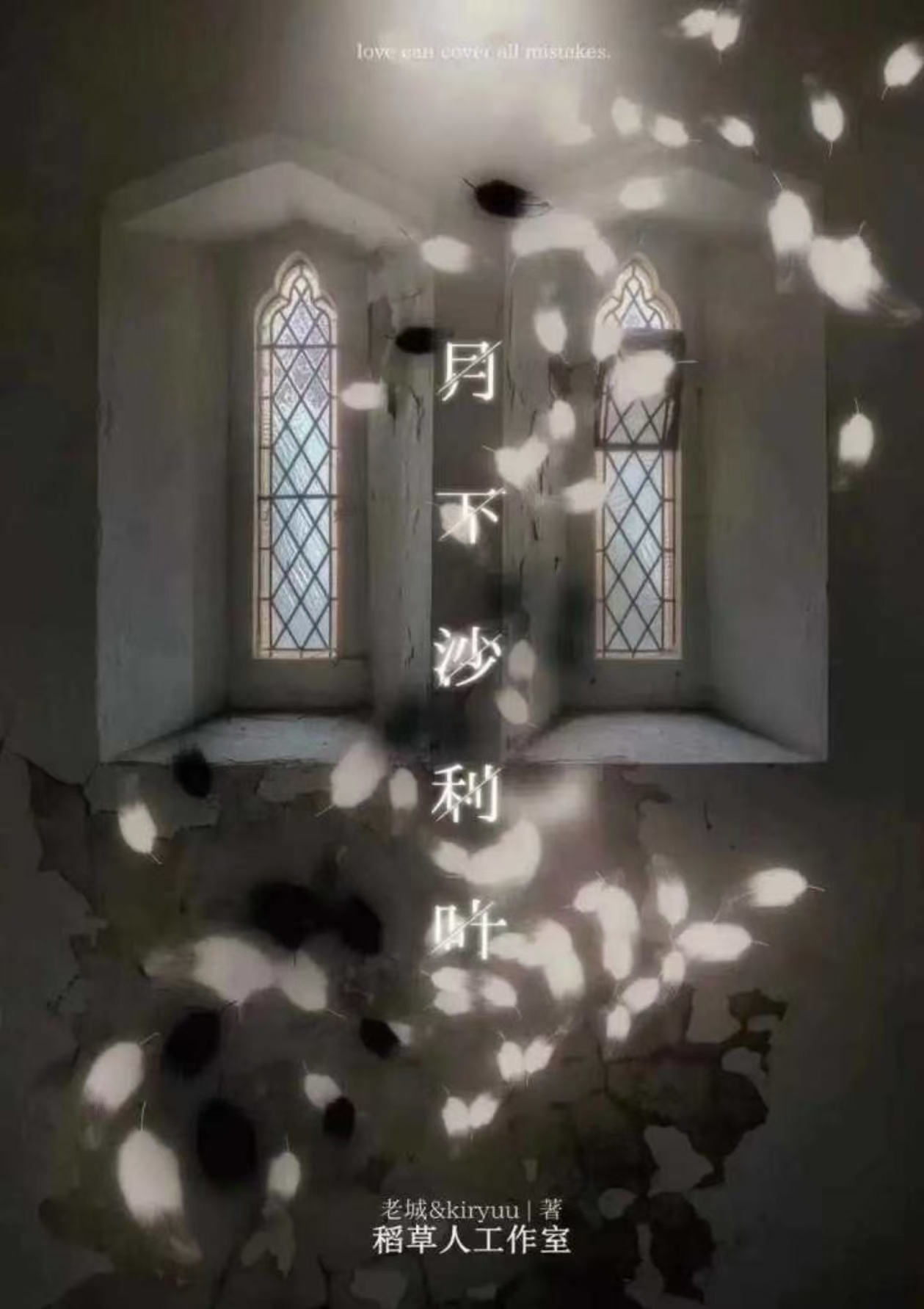 月下沙利叶