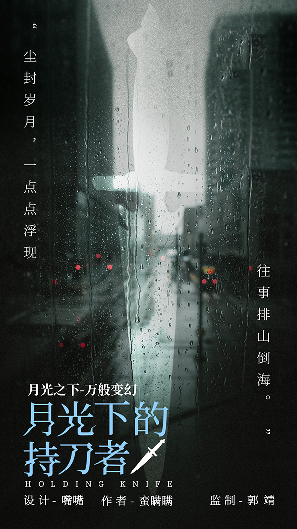 月光下的持刀者