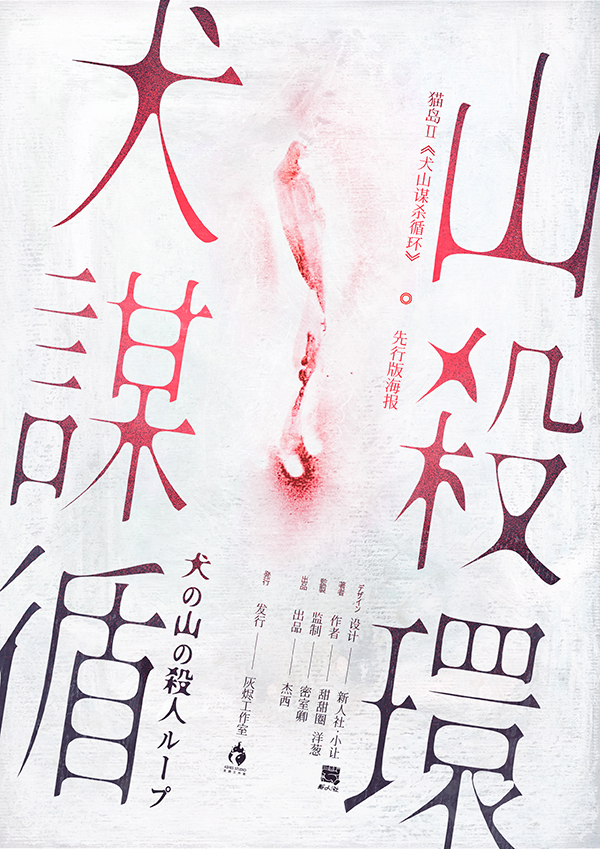 犬山谋杀循环