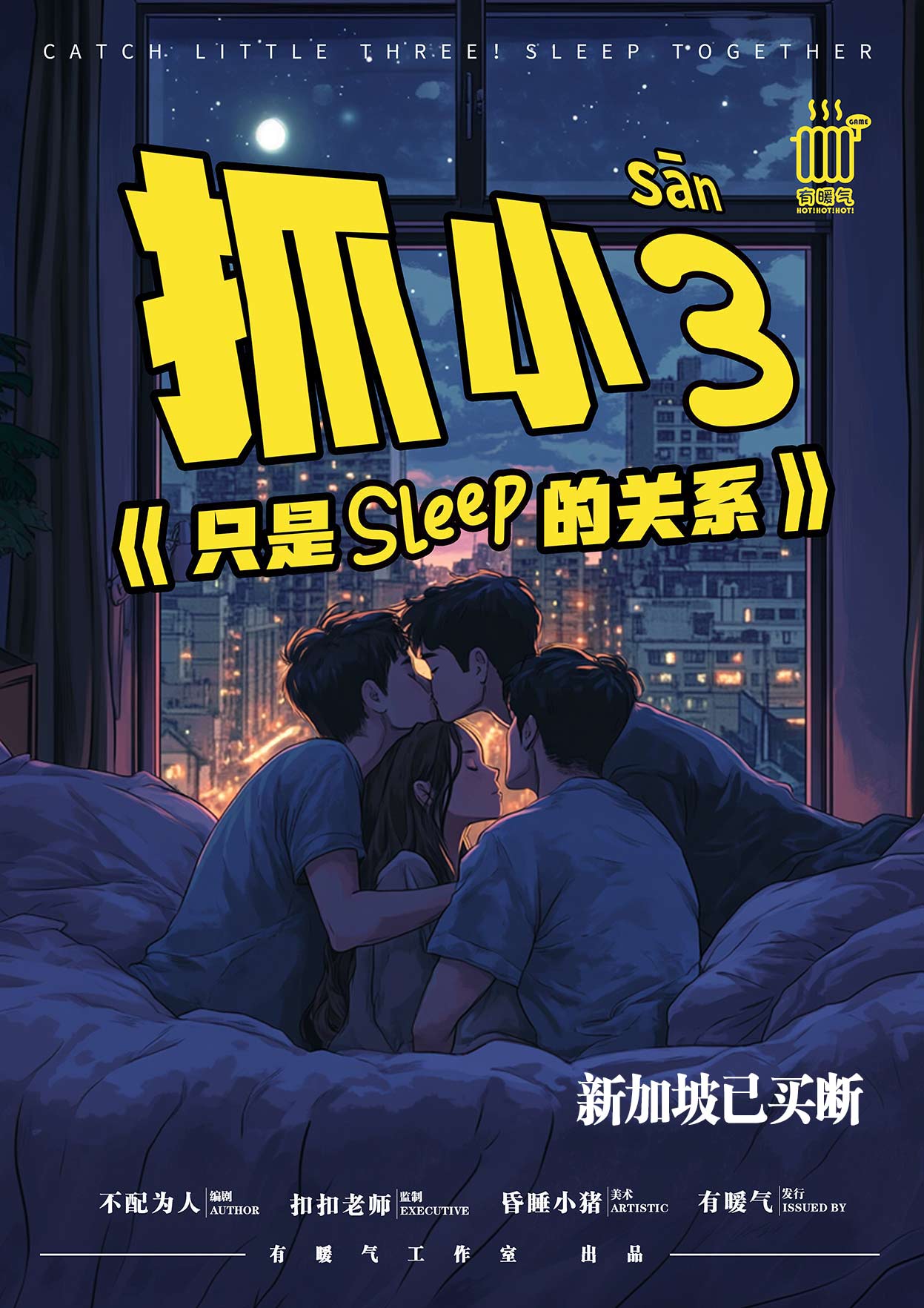 抓小三《只是睡觉的关系》