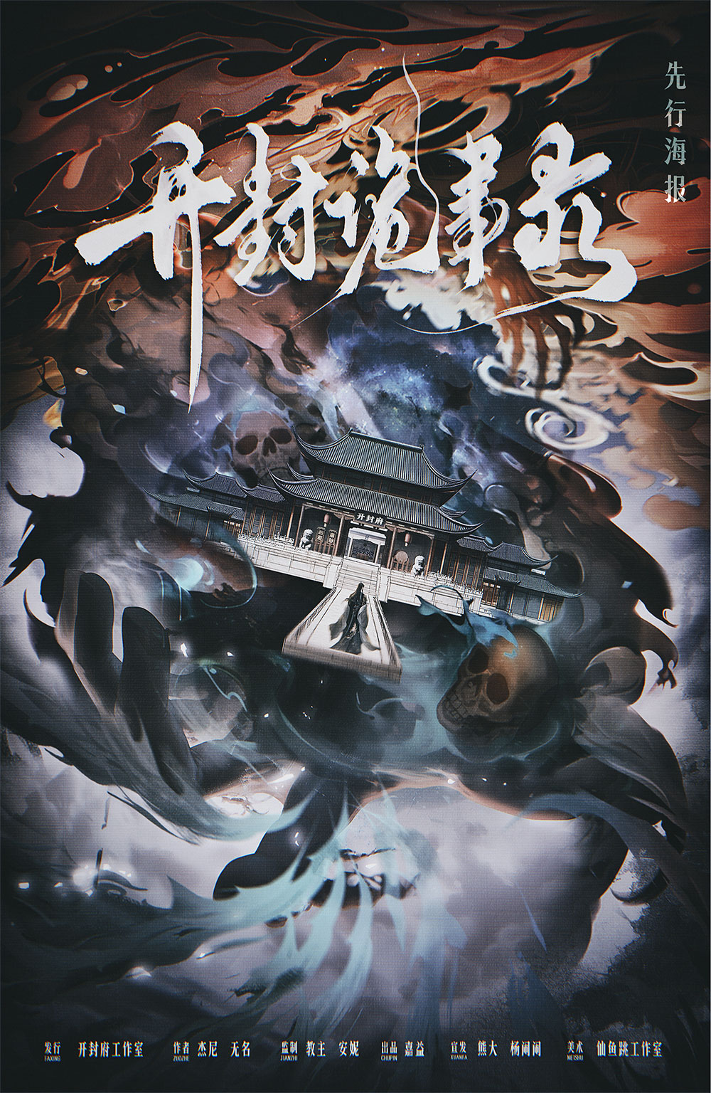 开封诡事录