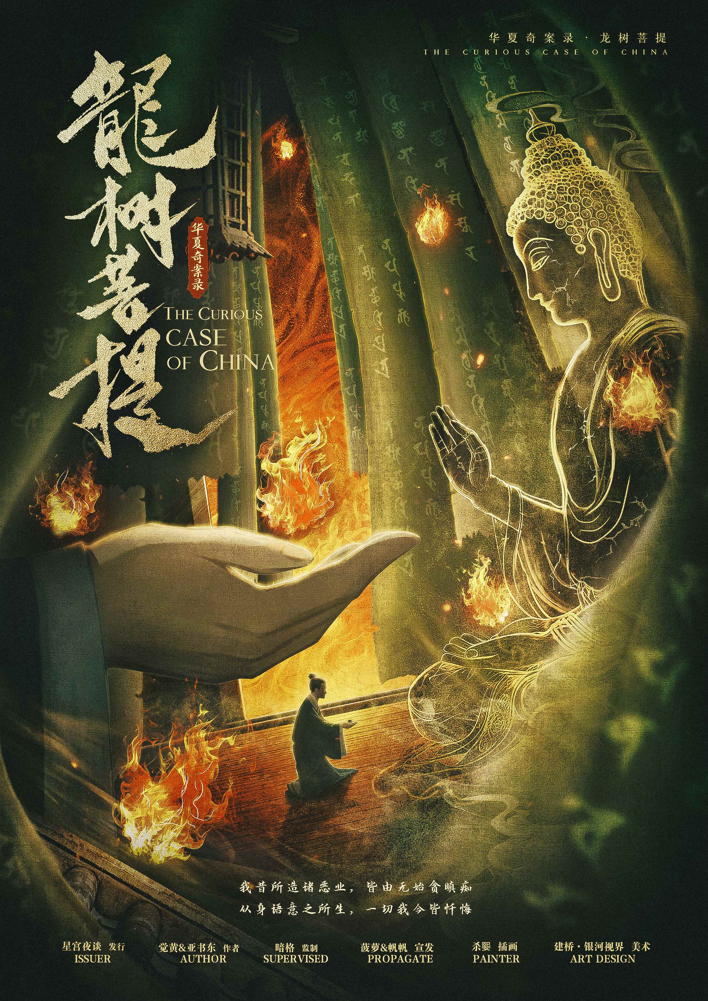 华夏奇案录：龙树菩提