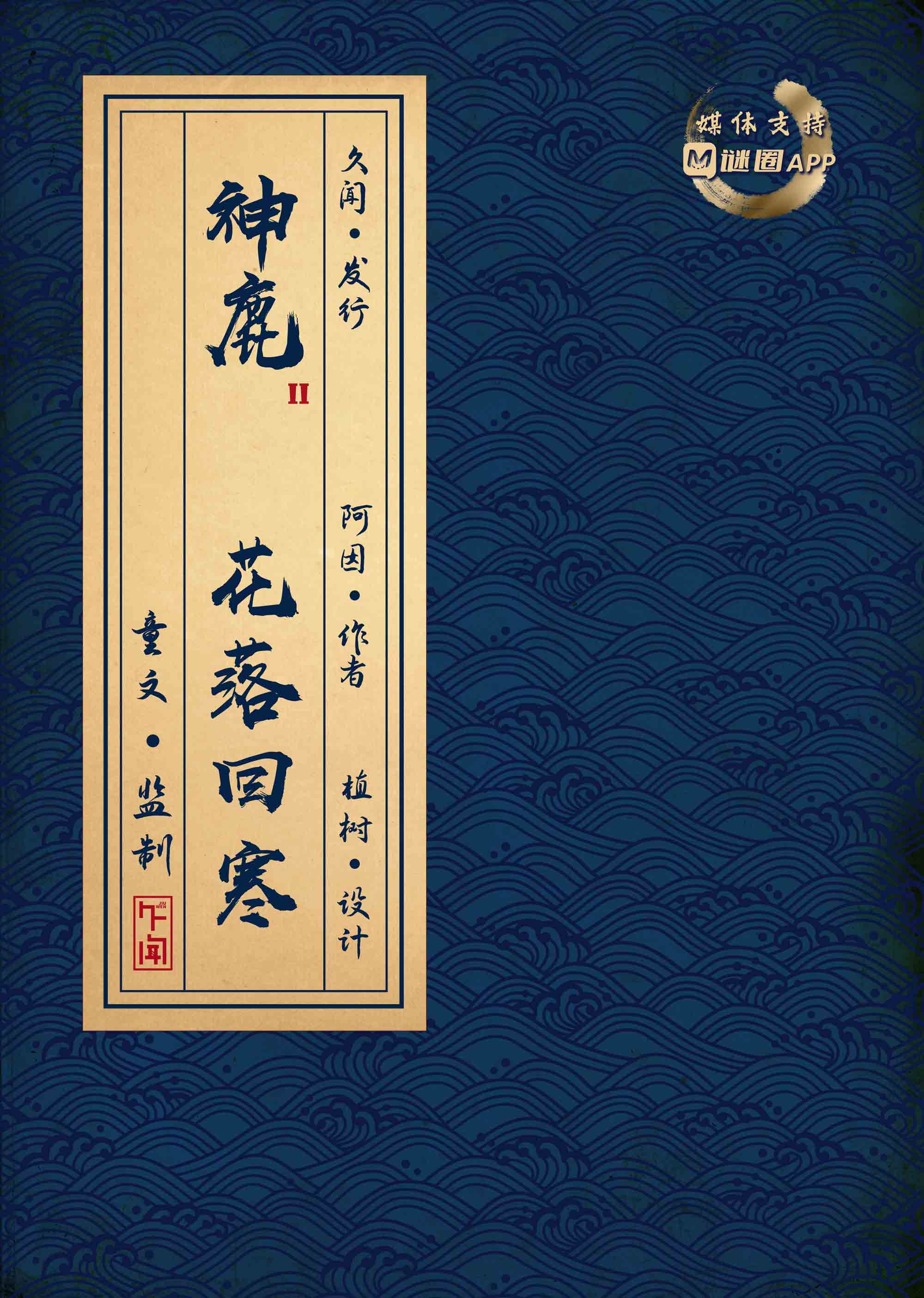 神鹿2花落回寒