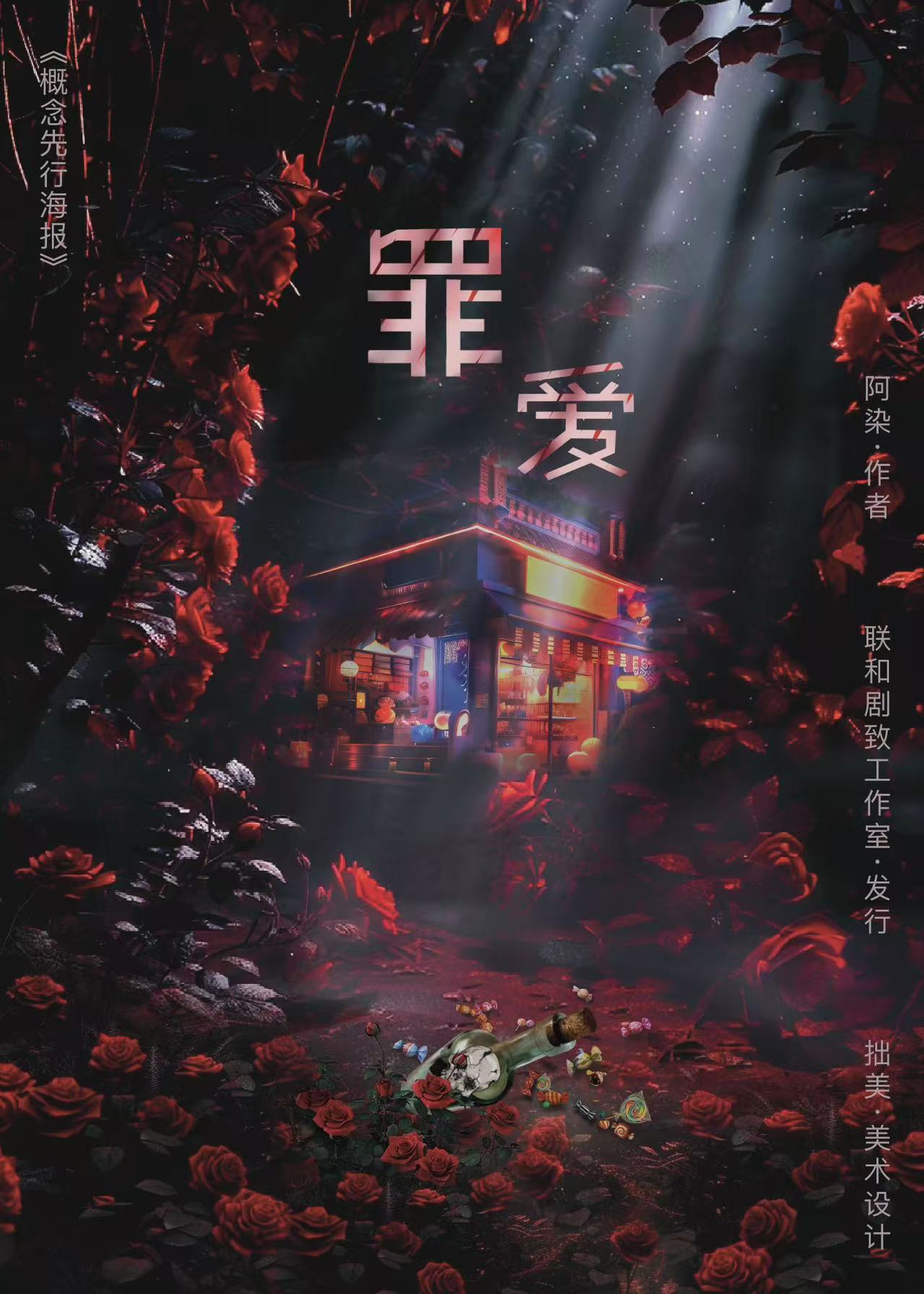 罪爱