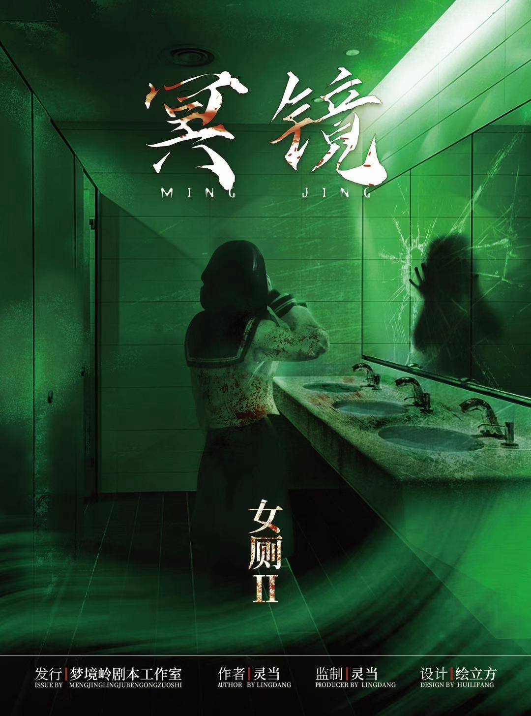 女厕2：冥镜