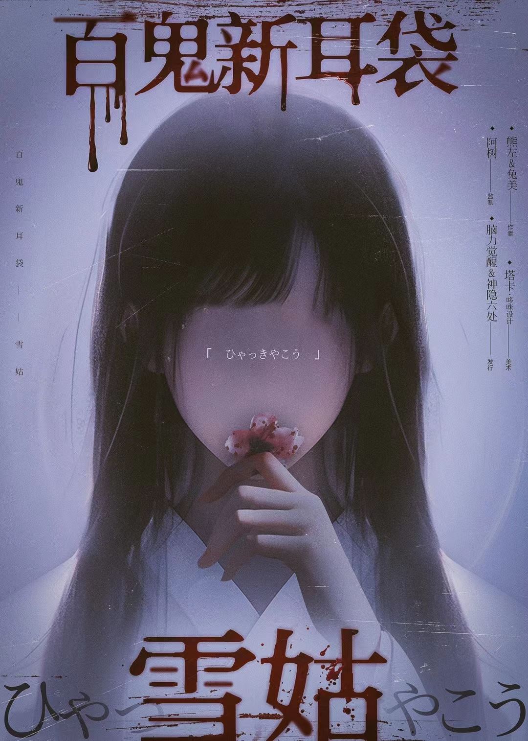 百鬼新耳袋—雪姑