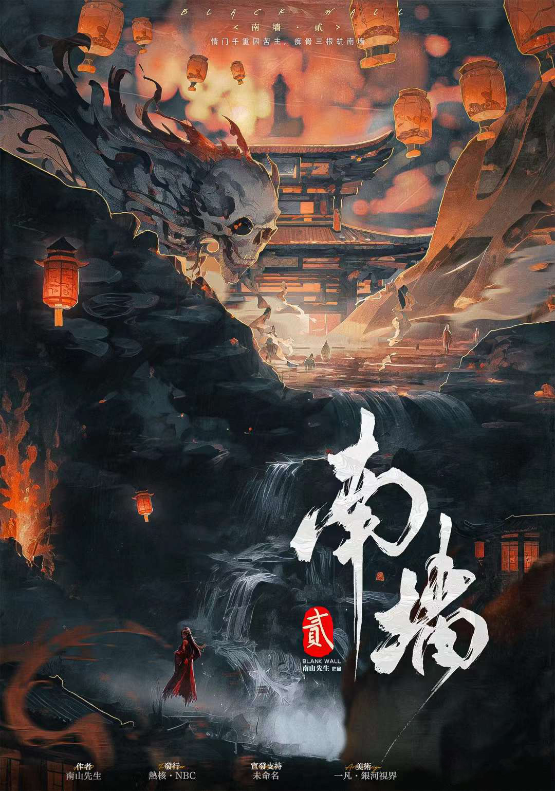 南墙·贰