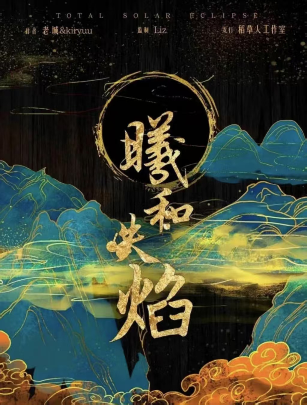 曦和失焰