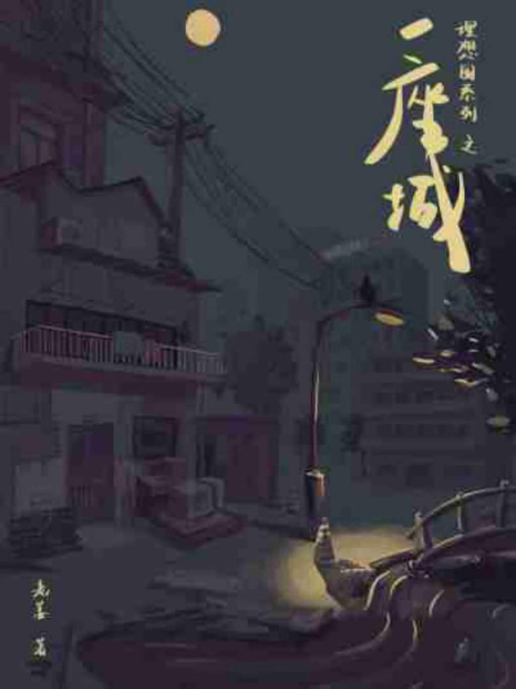 一座城