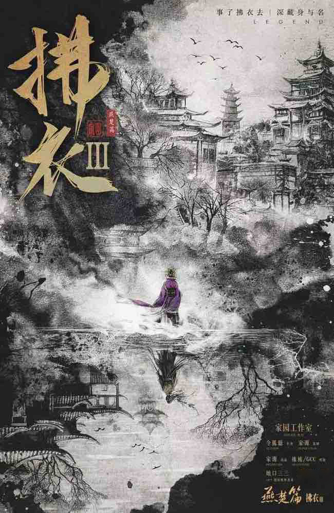 拂衣3：燕楚篇