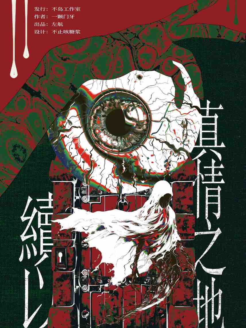 续以真情之地