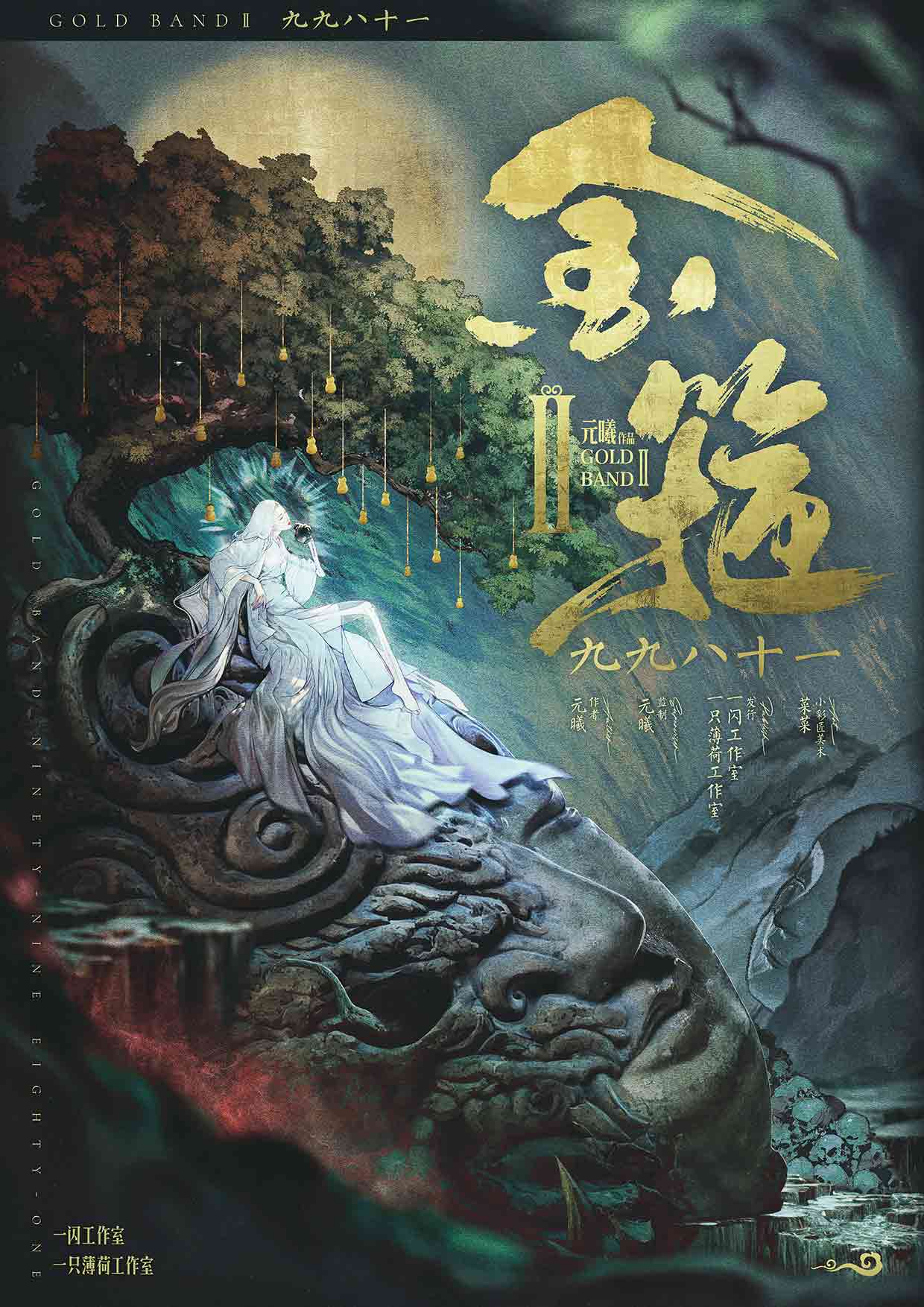 金箍2：九九八十一